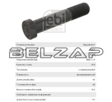 Шпилька колеса MAN MERCEDES (M22х1.5х110) FEBI